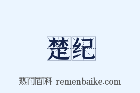 楚纪是什么意思的图片